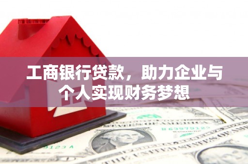 开鲁工商银行贷款，助力企业与个人实现财务梦想