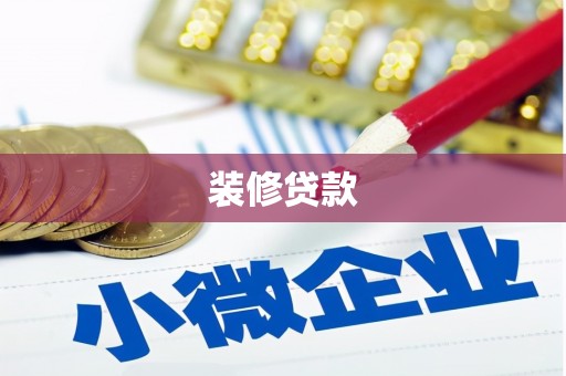 开鲁装修贷款