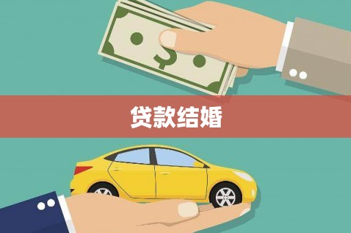 开鲁贷款结婚