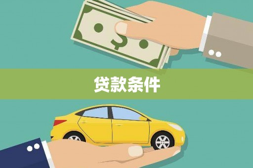 开鲁贷款条件