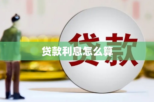 开鲁贷款利息怎么算