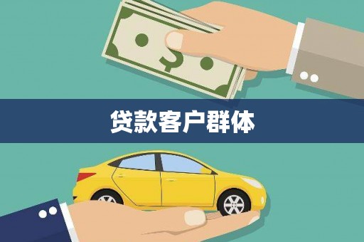 开鲁贷款客户群体