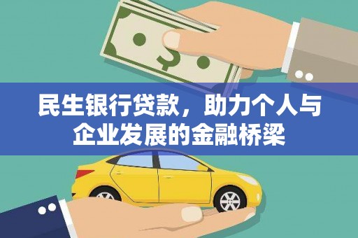 开鲁民生银行贷款，助力个人与企业发展的金融桥梁