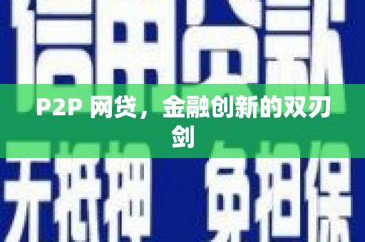 开鲁P2P 网贷，金融创新的双刃剑