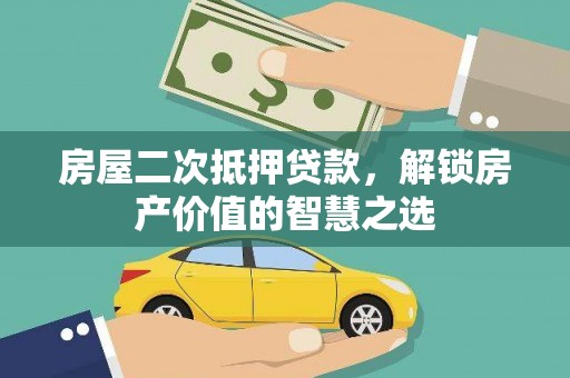 开鲁房屋二次抵押贷款，解锁房产价值的智慧之选