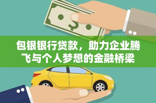 开鲁包银银行贷款，助力企业腾飞与个人梦想的金融桥梁