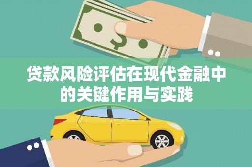 开鲁贷款风险评估在现代金融中的关键作用与实践