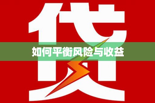开鲁如何平衡风险与收益