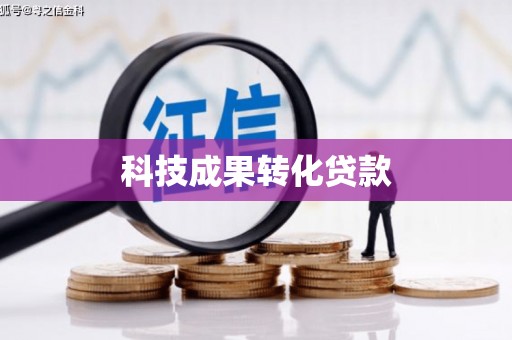 开鲁科技成果转化贷款