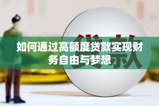 开鲁如何通过高额度贷款实现财务自由与梦想