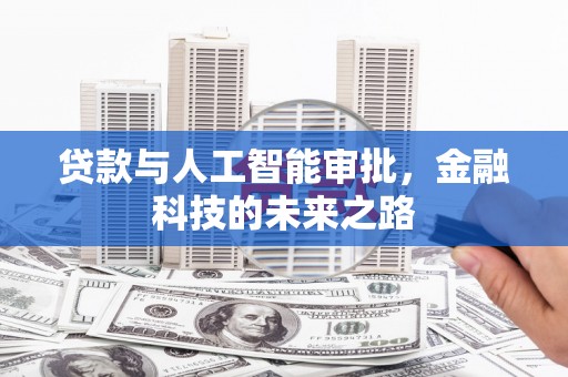 开鲁贷款与人工智能审批，金融科技的未来之路