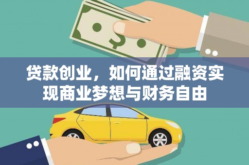开鲁贷款创业，如何通过融资实现商业梦想与财务自由
