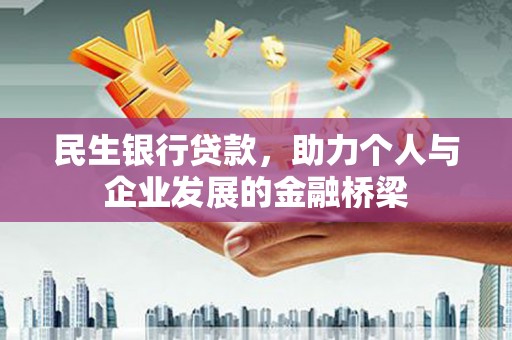 开鲁民生银行贷款，助力个人与企业发展的金融桥梁