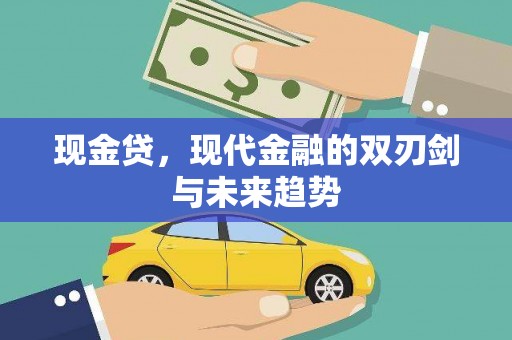 开鲁现金贷，现代金融的双刃剑与未来趋势