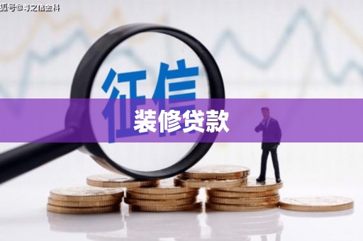 开鲁装修贷款