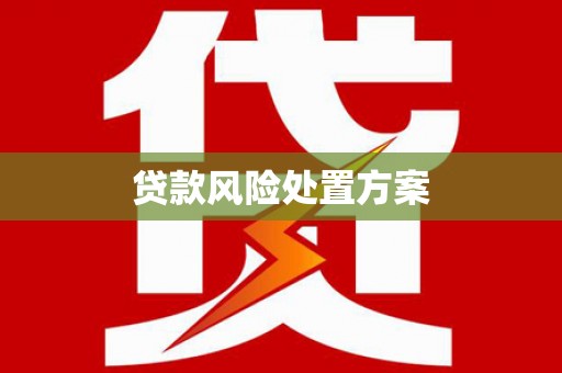 开鲁贷款风险处置方案