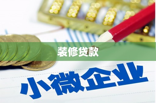开鲁装修贷款