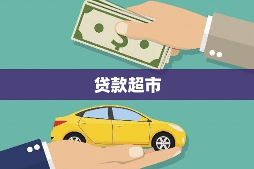 开鲁贷款超市