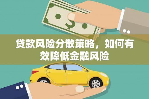 开鲁贷款风险分散策略，如何有效降低金融风险