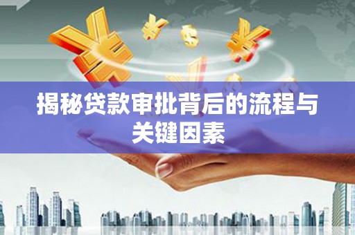 开鲁揭秘贷款审批背后的流程与关键因素