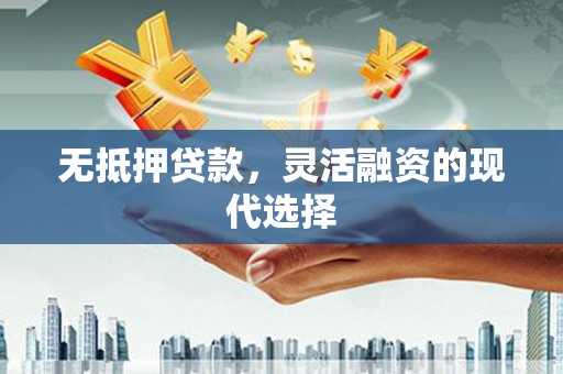 开鲁无抵押贷款，灵活融资的现代选择