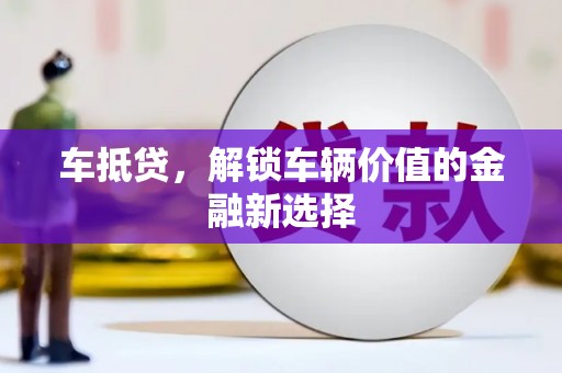 开鲁车抵贷，解锁车辆价值的金融新选择