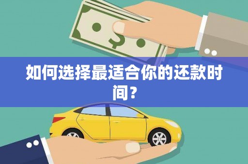 开鲁如何选择最适合你的还款时间？