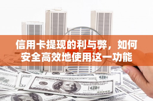 开鲁信用卡提现的利与弊，如何安全高效地使用这一功能