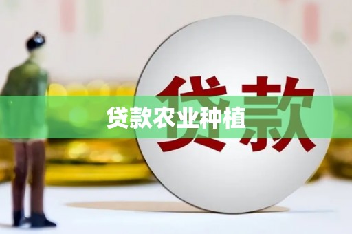 开鲁贷款农业种植