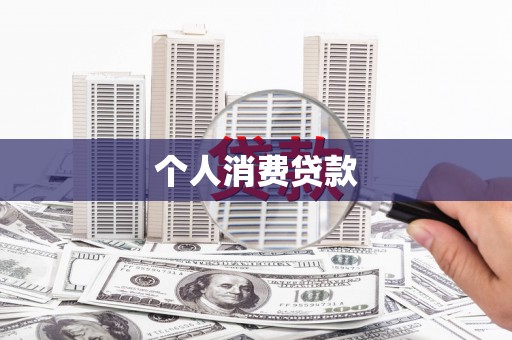 开鲁个人消费贷款