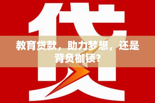 开鲁教育贷款，助力梦想，还是背负枷锁？