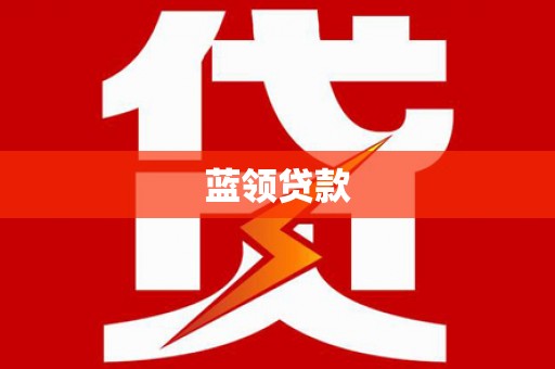 开鲁蓝领贷款