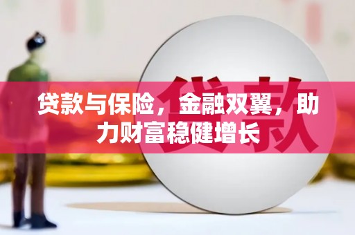 开鲁贷款与保险，金融双翼，助力财富稳健增长