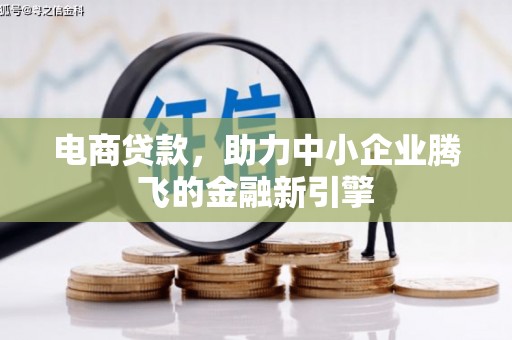 开鲁电商贷款，助力中小企业腾飞的金融新引擎