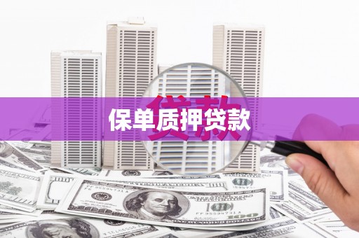 开鲁保单质押贷款