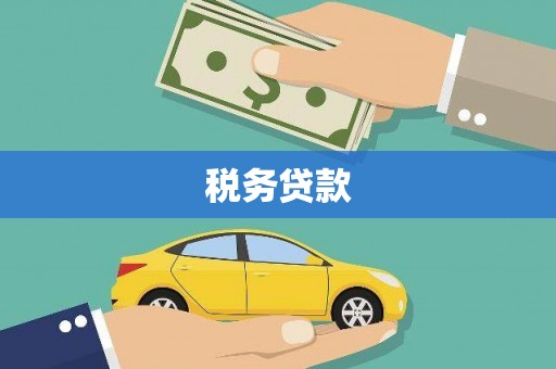 开鲁税务贷款