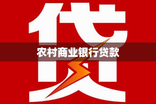 开鲁农村商业银行贷款