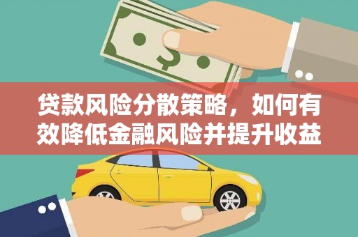 开鲁贷款风险分散策略，如何有效降低金融风险并提升收益