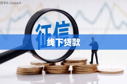 开鲁线下贷款