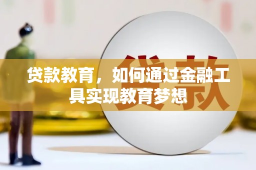 开鲁贷款教育，如何通过金融工具实现教育梦想