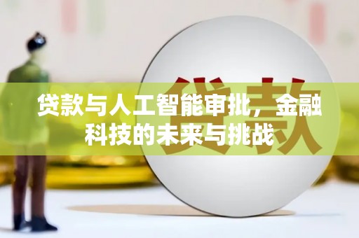 开鲁贷款与人工智能审批，金融科技的未来与挑战