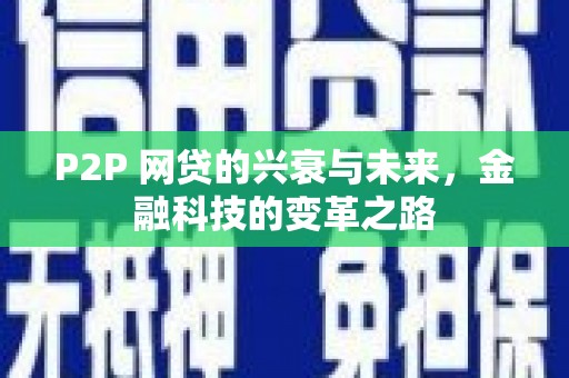 开鲁P2P 网贷的兴衰与未来，金融科技的变革之路