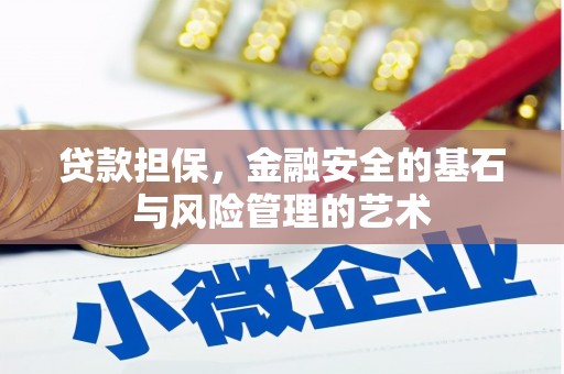 开鲁贷款担保，金融安全的基石与风险管理的艺术
