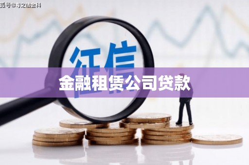 开鲁金融租赁公司贷款