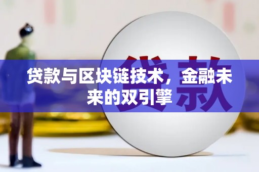 开鲁贷款与区块链技术，金融未来的双引擎