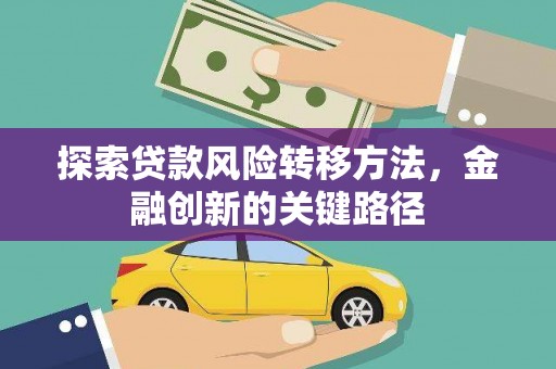 开鲁探索贷款风险转移方法，金融创新的关键路径