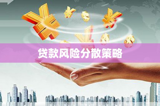 开鲁贷款风险分散策略