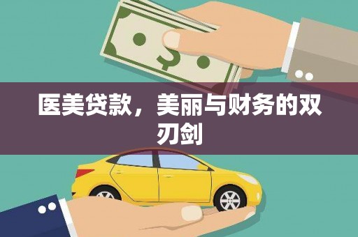 开鲁医美贷款，美丽与财务的双刃剑