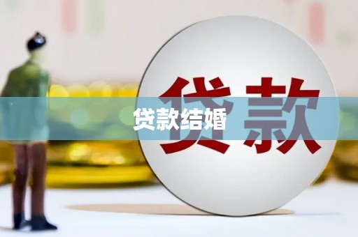开鲁贷款结婚