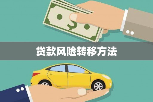 开鲁贷款风险转移方法